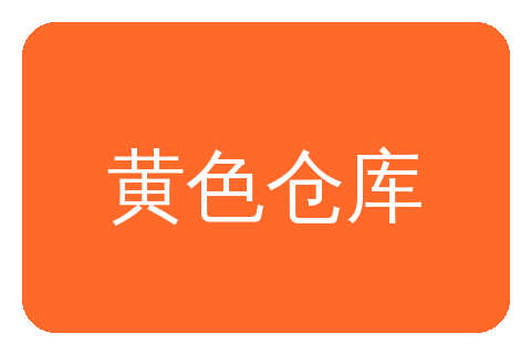 黄色仓库